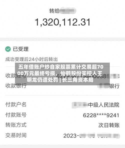 五年借账户炒自家股票累计交易超7000万元最终亏损，仙鹤股份实控人王明龙仍遭处罚 | 长三角资本局