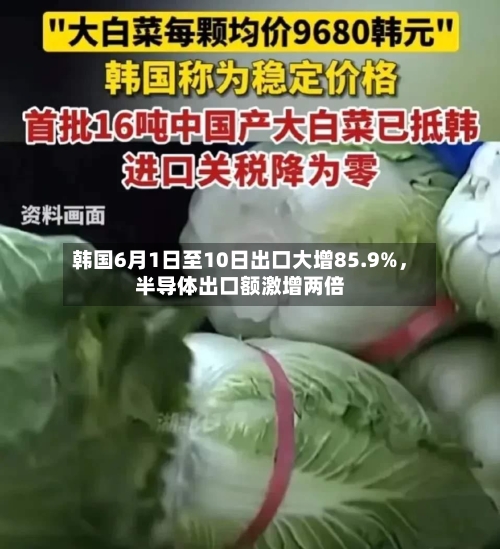 韩国6月1日至10日出口大增85.9%	，半导体出口额激增两倍-第2张图片