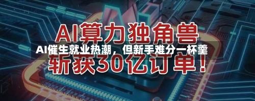 AI催生就业热潮，但新手难分一杯羹-第2张图片