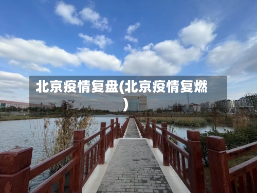北京疫情复盘(北京疫情复燃)-第2张图片