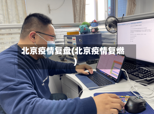 北京疫情复盘(北京疫情复燃)-第3张图片