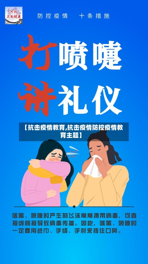 【抗击疫情教育,抗击疫情防控疫情教育主题】