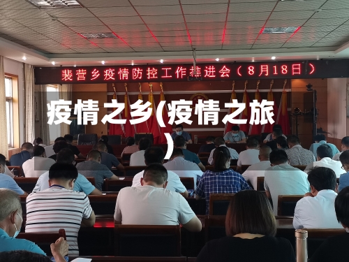 疫情之乡(疫情之旅)