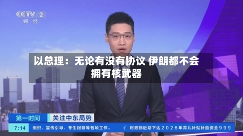 以总理：无论有没有协议 伊朗都不会拥有核武器-第2张图片