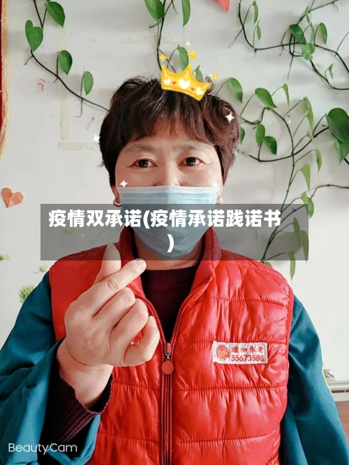 疫情双承诺(疫情承诺践诺书)