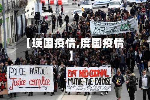 【瑛国疫情,度国疫情】