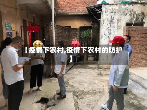 【疫情下农村,疫情下农村的防护】-第2张图片