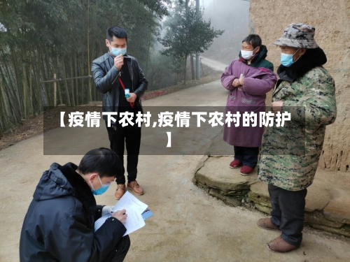 【疫情下农村,疫情下农村的防护】