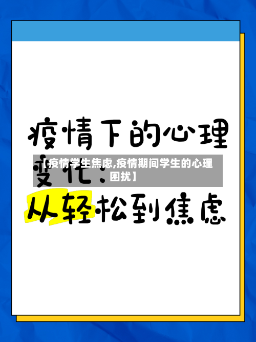 【疫情学生焦虑,疫情期间学生的心理困扰】-第2张图片