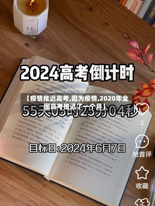 【疫情推迟高考,因为疫情,2020年全国高考推迟了一个月】-第2张图片