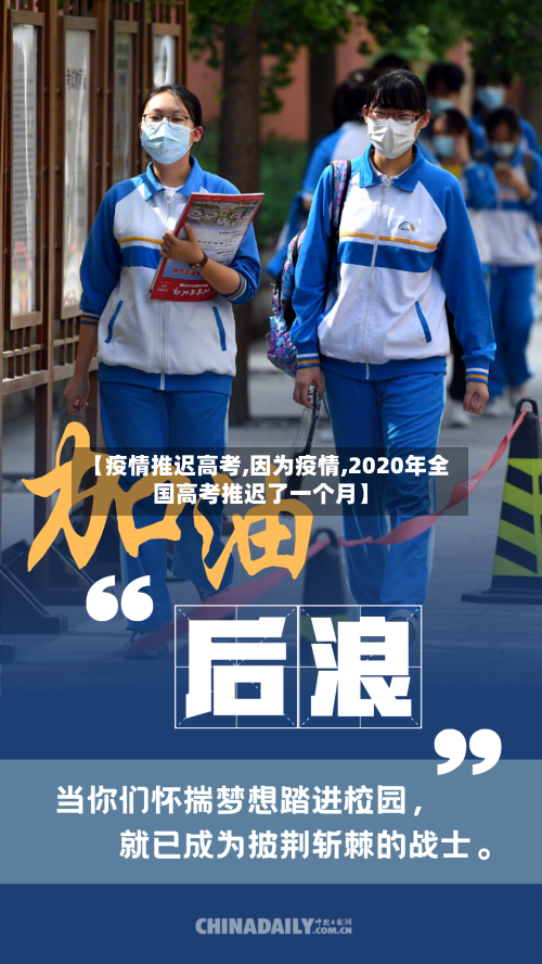 【疫情推迟高考,因为疫情,2020年全国高考推迟了一个月】
