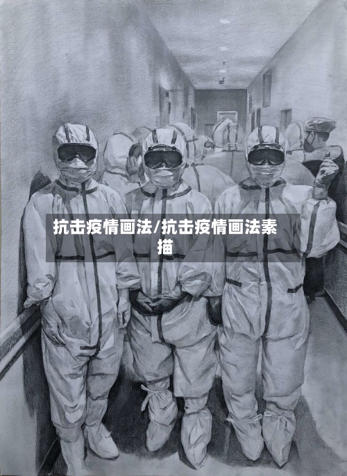 抗击疫情画法/抗击疫情画法素描