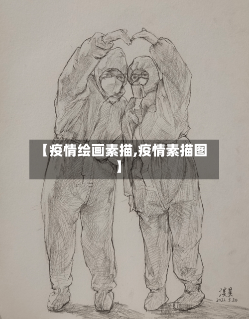 【疫情绘画素描,疫情素描图】-第3张图片