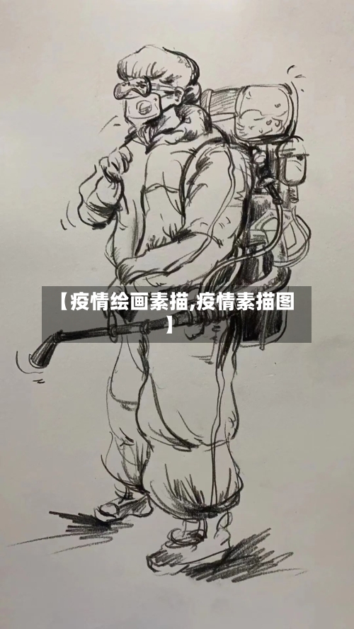【疫情绘画素描,疫情素描图】
