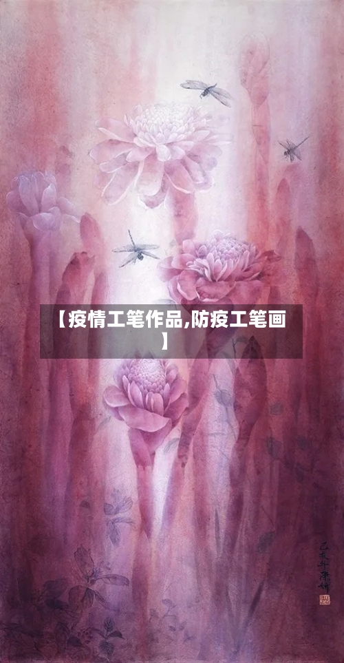 【疫情工笔作品,防疫工笔画】