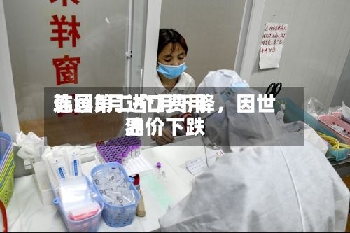 韩国5月进口费用连续第二个月下降	，因世界油价下跌-第3张图片