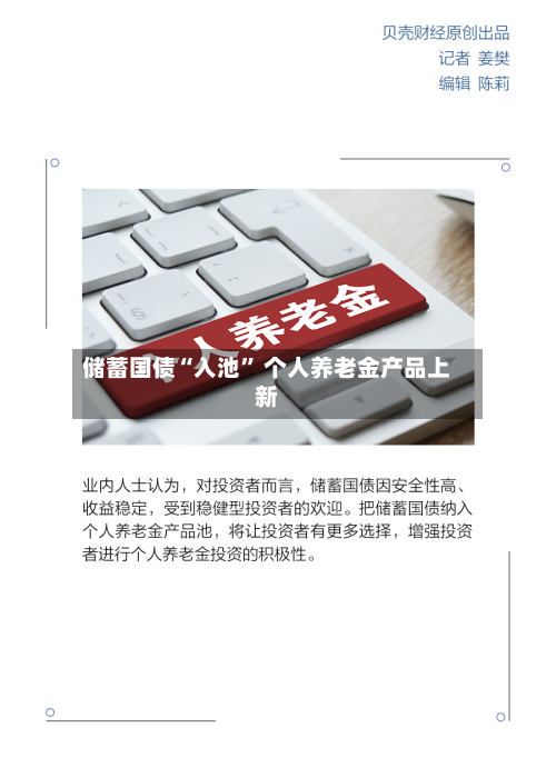 储蓄国债“入池	” 个人养老金产品上新-第2张图片