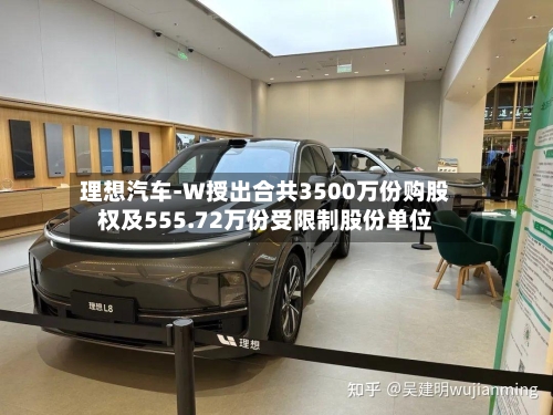理想汽车-W授出合共3500万份购股权及555.72万份受限制股份单位-第2张图片