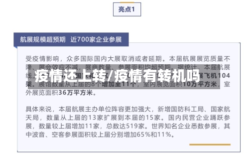 疫情还上转/疫情有转机吗