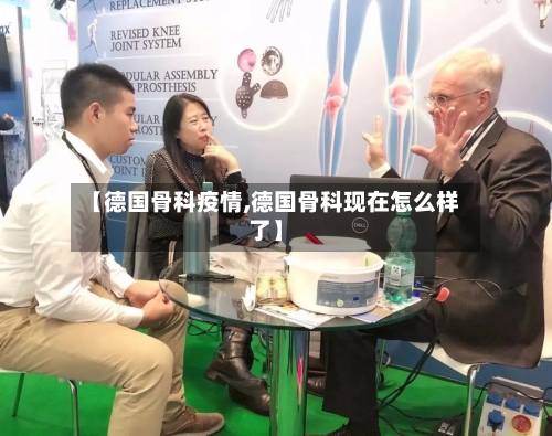 【德国骨科疫情,德国骨科现在怎么样了】