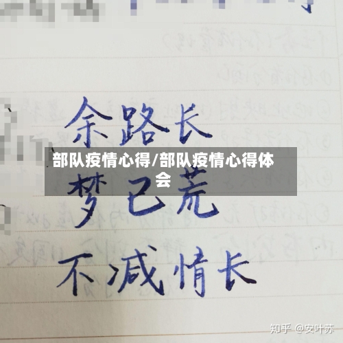 部队疫情心得/部队疫情心得体会