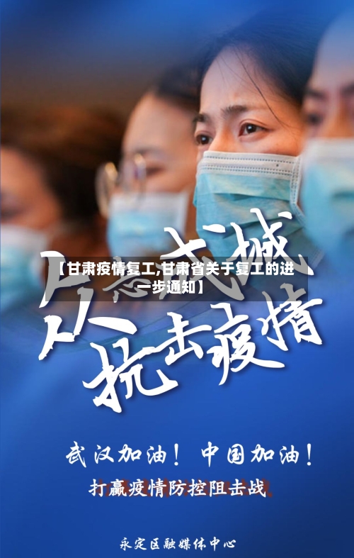 【甘肃疫情复工,甘肃省关于复工的进一步通知】-第2张图片