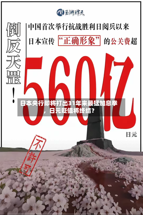 日本央行即将打出31年来最猛加息拳，日元贬值将终结？-第2张图片