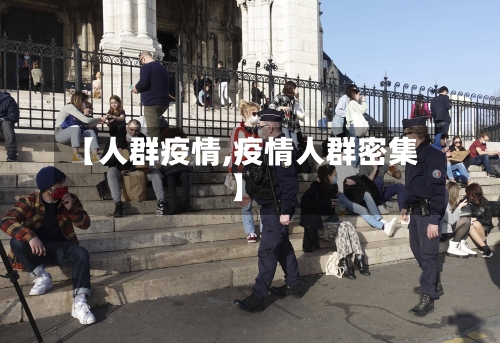 【人群疫情,疫情人群密集】