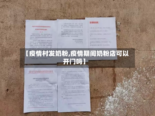 【疫情村发奶粉,疫情期间奶粉店可以开门吗】