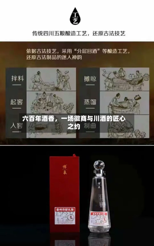 六百年酒香	，一场徽商与川酒的匠心之约-第2张图片