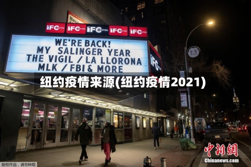 纽约疫情来源(纽约疫情2021)