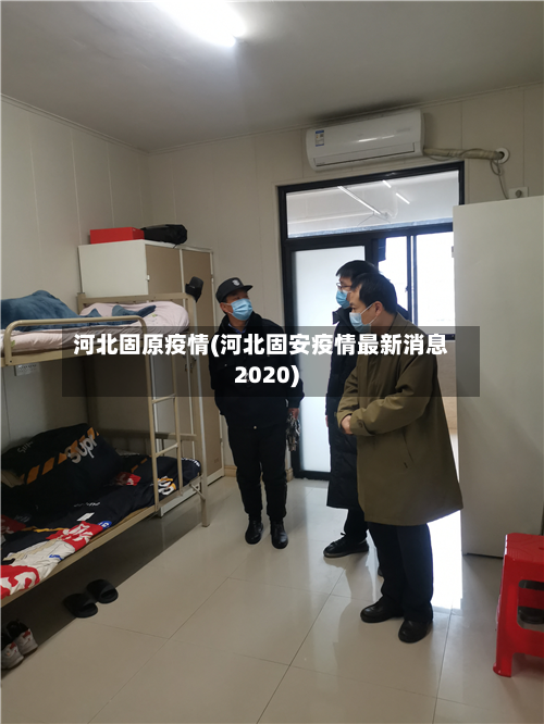 河北固原疫情(河北固安疫情最新消息2020)-第2张图片