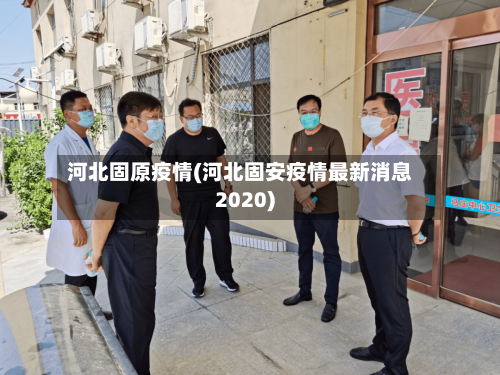 河北固原疫情(河北固安疫情最新消息2020)-第3张图片