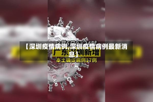 【深圳疫情病例,深圳疫情病例最新消息】-第2张图片