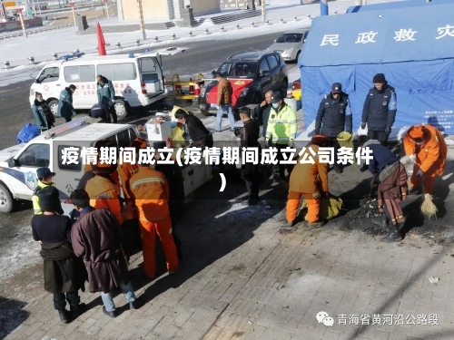 疫情期间成立(疫情期间成立公司条件)-第2张图片