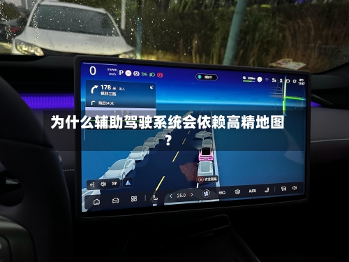 为什么辅助驾驶系统会依赖高精地图？