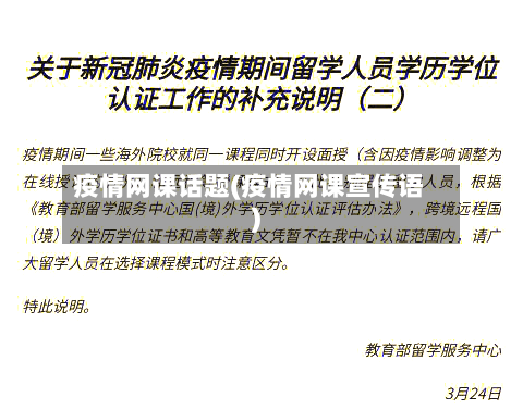 疫情网课话题(疫情网课宣传语)-第3张图片