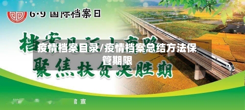 疫情档案目录/疫情档案总结方法保管期限