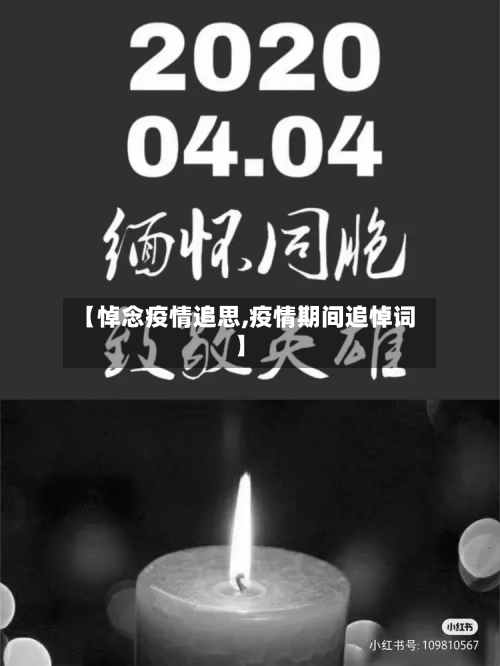 【悼念疫情追思,疫情期间追悼词】