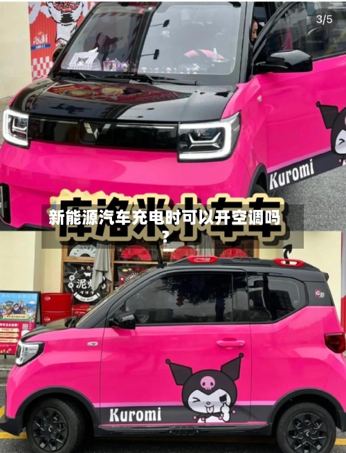 新能源汽车充电时可以开空调吗?-第3张图片