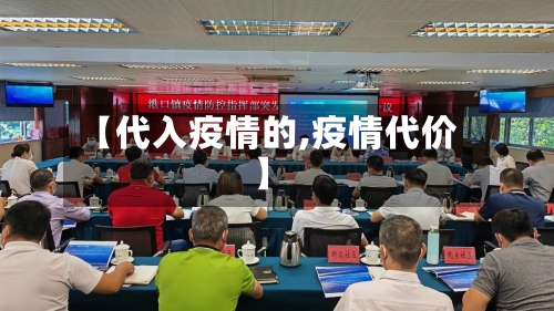 【代入疫情的,疫情代价】