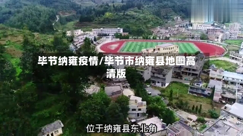 毕节纳雍疫情/毕节市纳雍县地图高清版