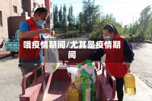 哦疫情期间/尤其是疫情期间-第3张图片