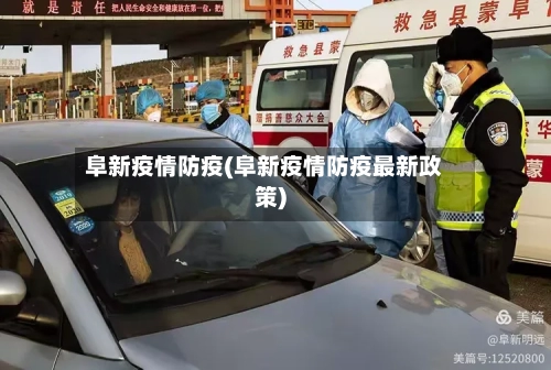 阜新疫情防疫(阜新疫情防疫最新政策)-第2张图片