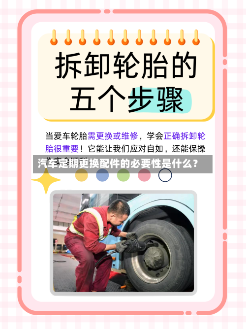 汽车定期更换配件的必要性是什么？-第2张图片