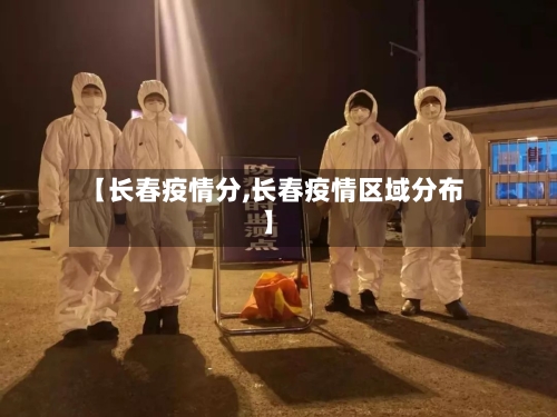 【长春疫情分,长春疫情区域分布】-第2张图片