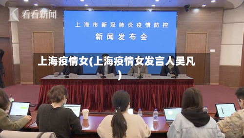 上海疫情女(上海疫情女发言人吴凡)-第3张图片