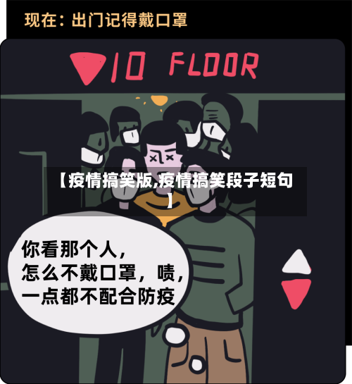 【疫情搞笑版,疫情搞笑段子短句】-第2张图片
