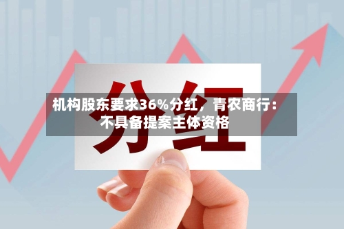 机构股东要求36%分红	，青农商行：不具备提案主体资格-第2张图片