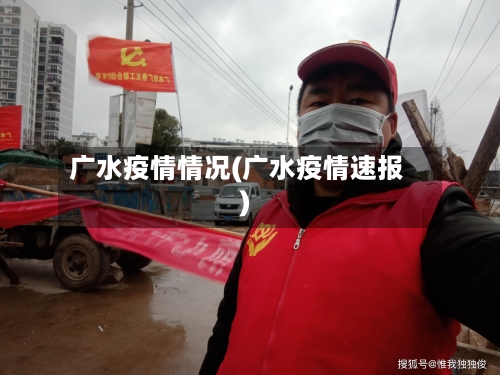 广水疫情情况(广水疫情速报)